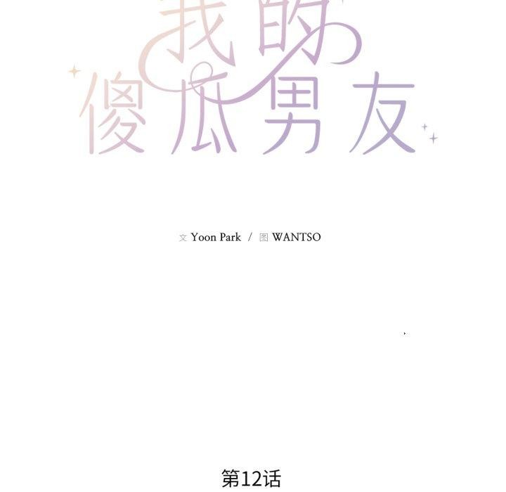 我的傻瓜男友第12話