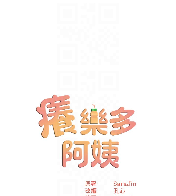 痒乐多阿姨第62話-我想和你共享砲友