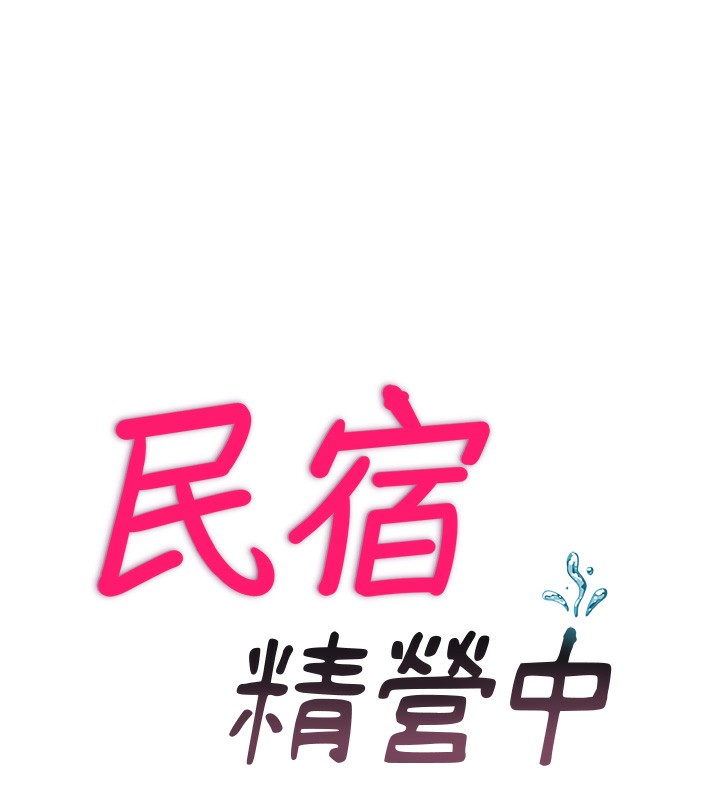 民宿精营中第11話-淫蕩的繼母