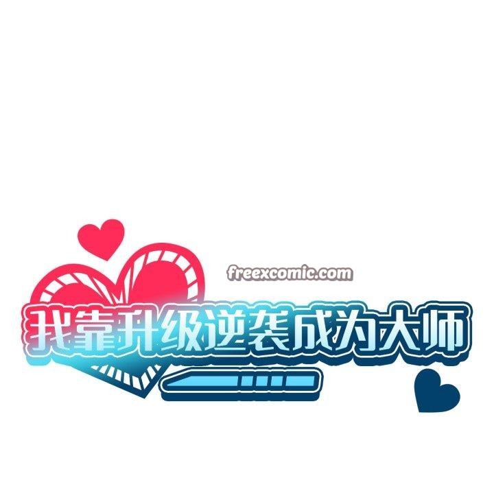 我靠升级逆袭成为大师第46話