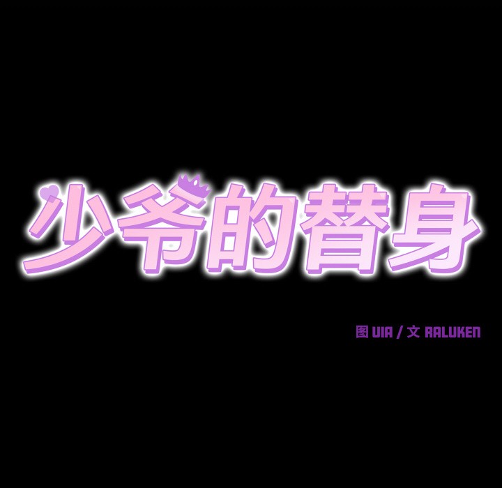 少爷的替身第1话