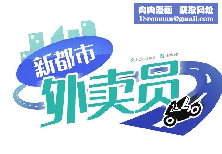 新都市外卖员第48話