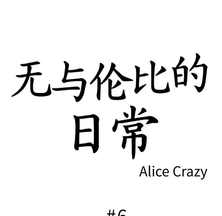 无与伦比的日常第6話