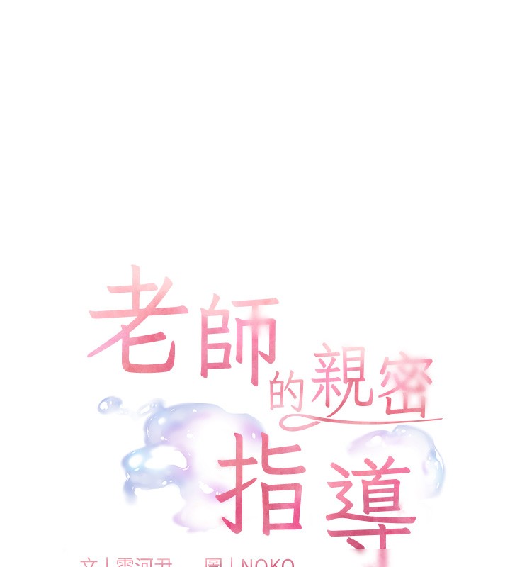 老师的亲密指导第50話-苦命男女找私密處宣洩