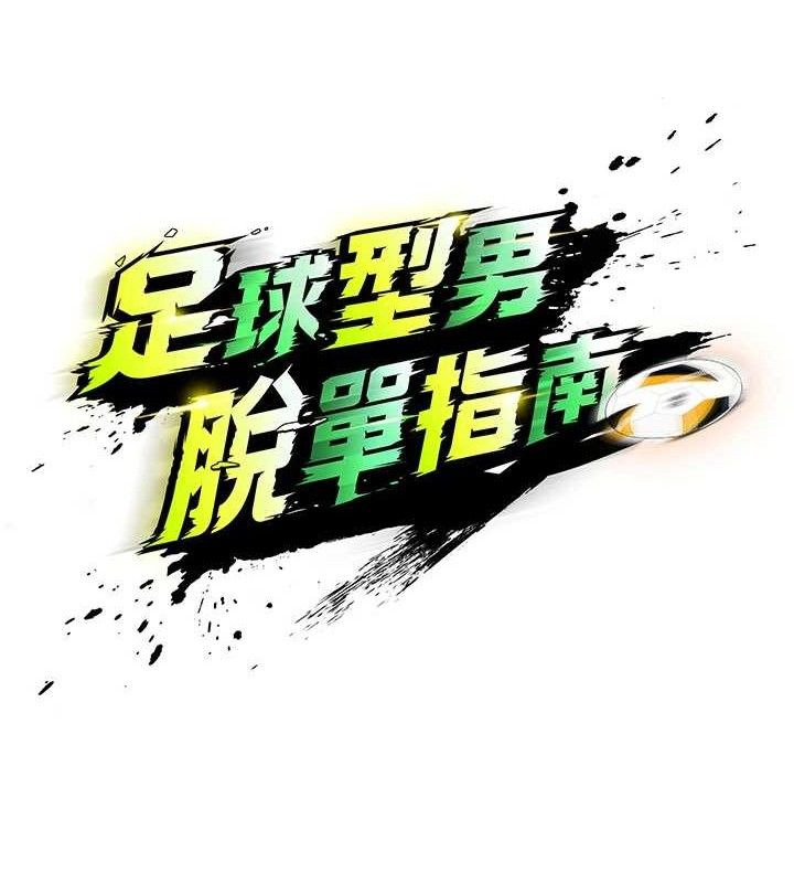 足球型男脱单指南第5话-魅力爆表可爱小狗