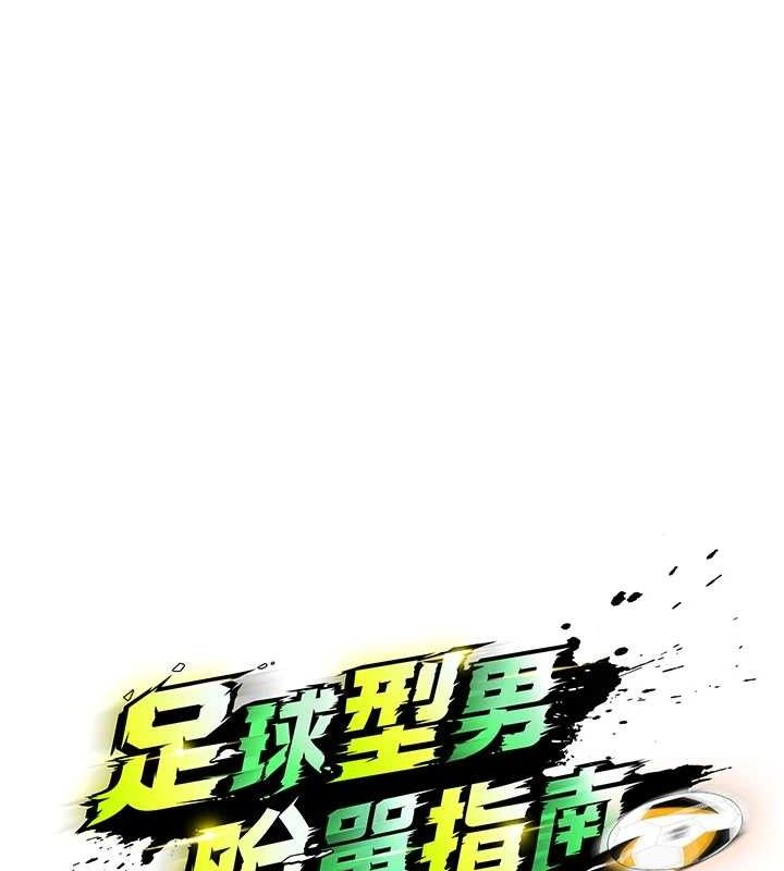 足球型男脱单指南第6话-被巨物吸引的漂亮姐姐