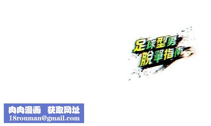 足球型男脱单指南第7话-啦啦队女神的诡计