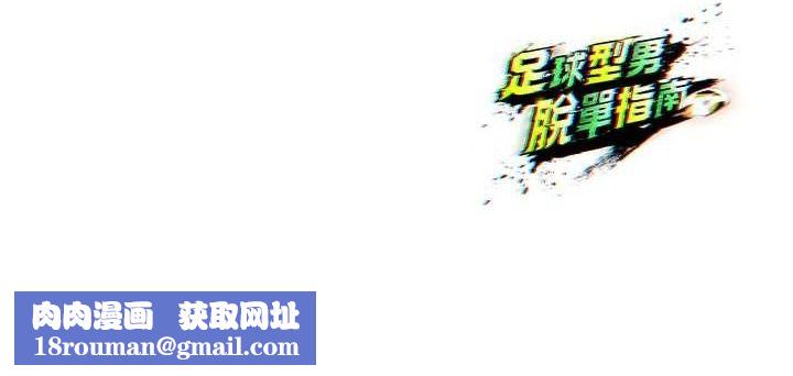 足球型男脱单指南第9话-随传随到肉便器