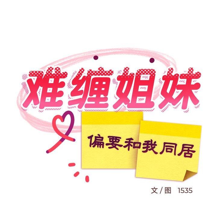 难缠姐妹偏要和我同居第46話