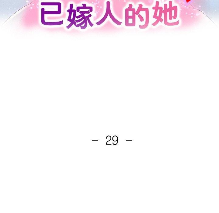 已嫁人的她第29話