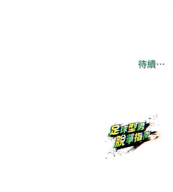 足球型男脱单指南第12話-給我弄個頭條出來!