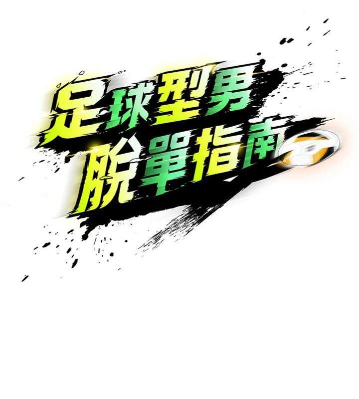 足球型男脱单指南第14話-姐姐們玩這麼大…?!