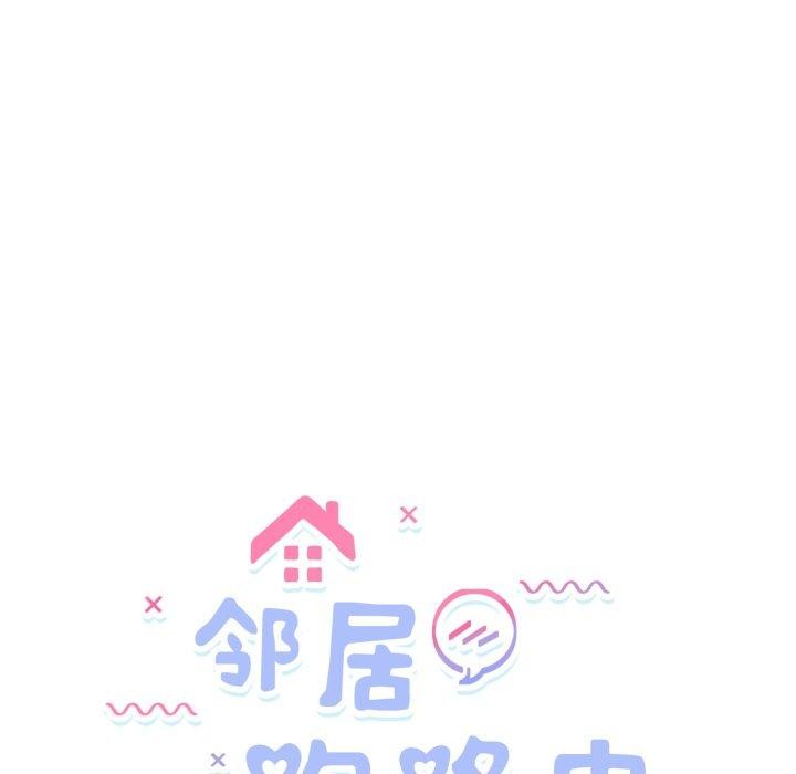 邻居跑路中第44話