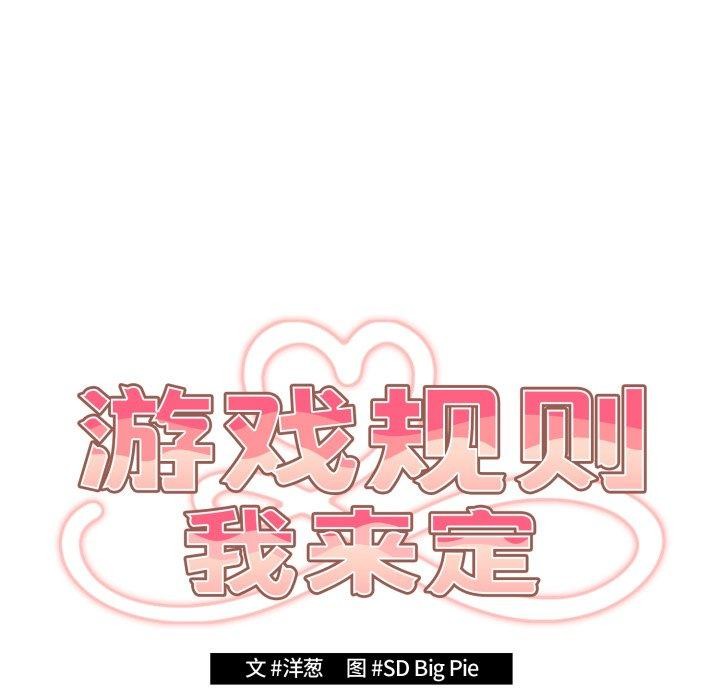 游戏规则我来定第102話