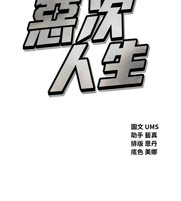 恶次人生第27話-忍住不高潮的對決