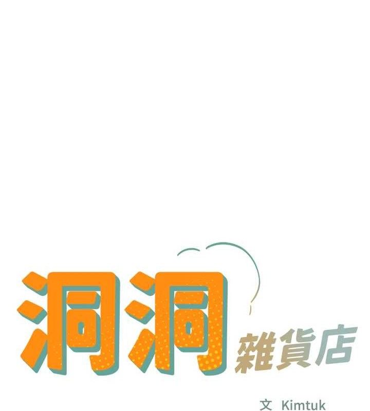 洞洞杂货店第130話-用大鵰溫暖變態淫師