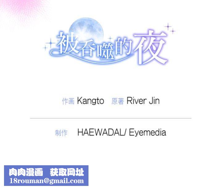 被吞噬的夜第38話