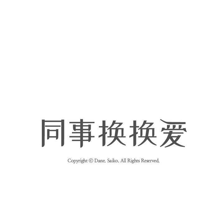 同事换换爱第218話