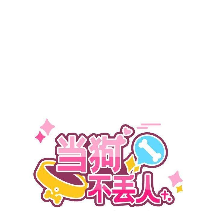 当狗不丢人第9話