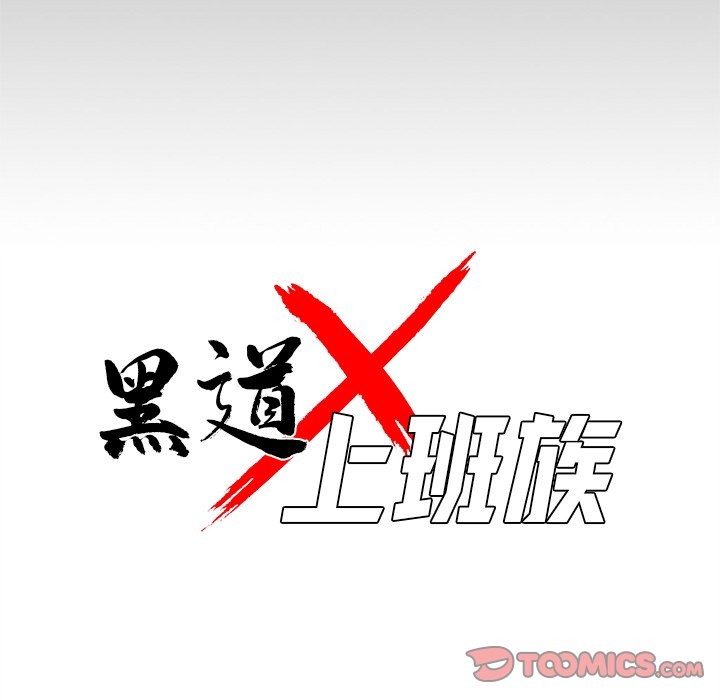 黑道X上班族第2话