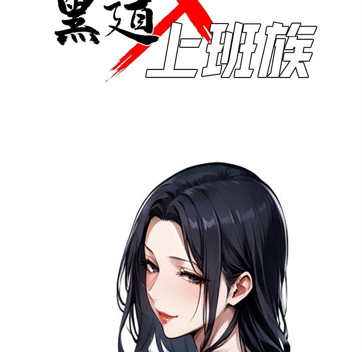 黑道X上班族第6话