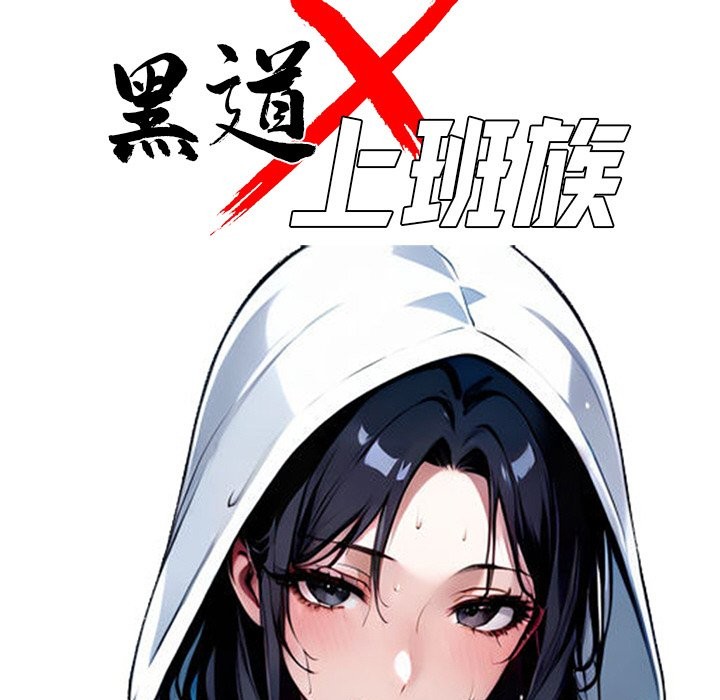 黑道X上班族第9话