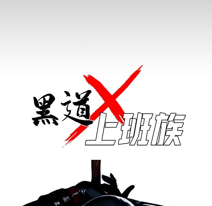 黑道X上班族第11话