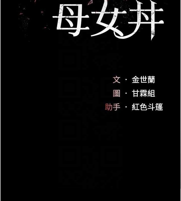 復仇母女丼第106話-我能在這裡過夜嗎?