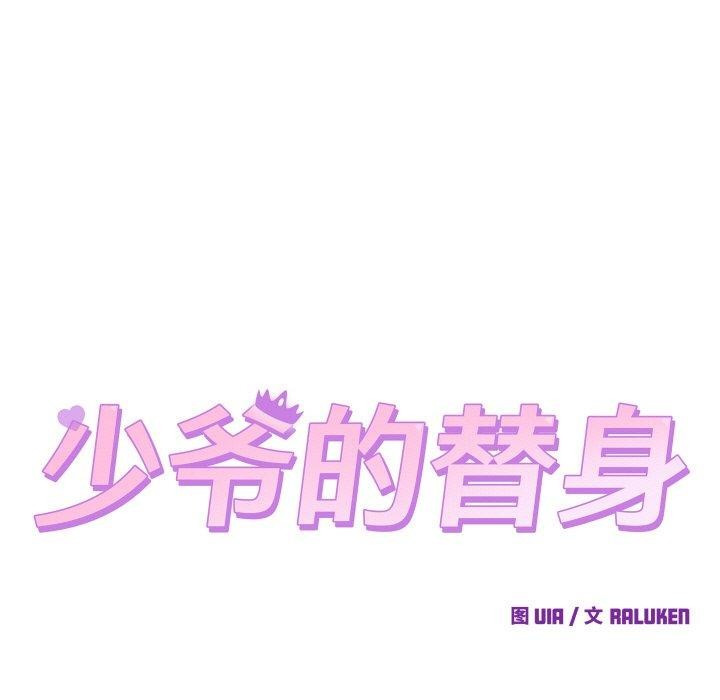 少爷的替身第4話