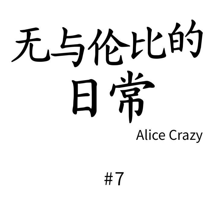 无与伦比的日常第7話