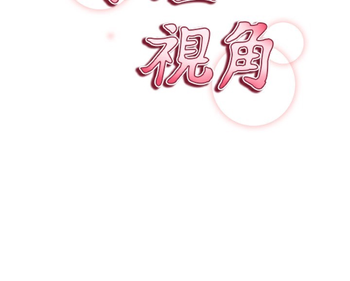 私密视角第34話-滿腦子色色的湘柔