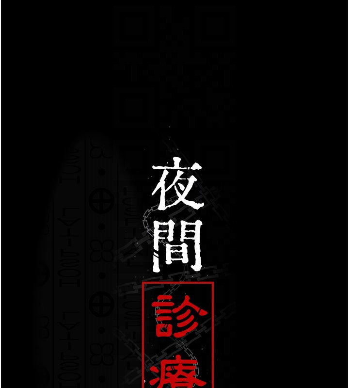 夜间诊疗室第108話-失格的妻子