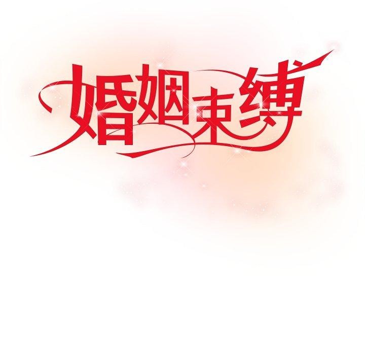 婚姻束缚第35話