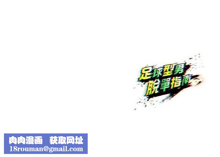 足球型男脱单指南第16話-3P狂亂性愛趴