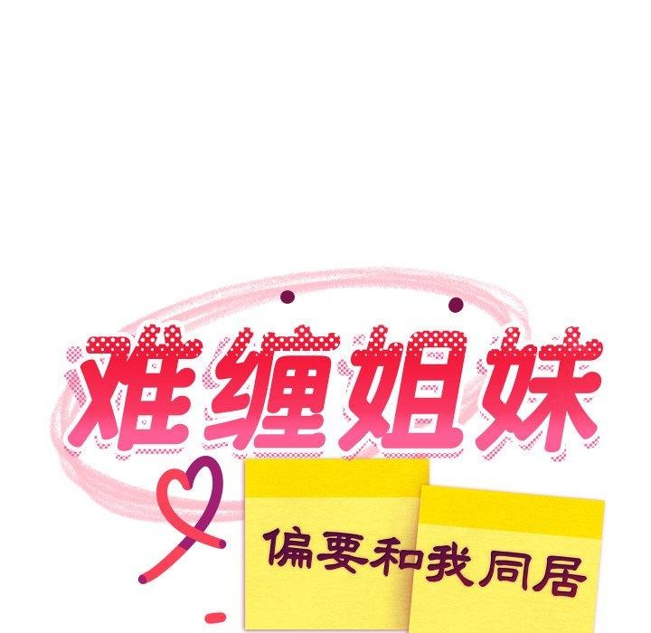 难缠姐妹偏要和我同居第47話