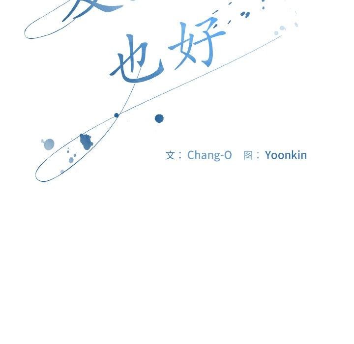 爱上你也好第17話