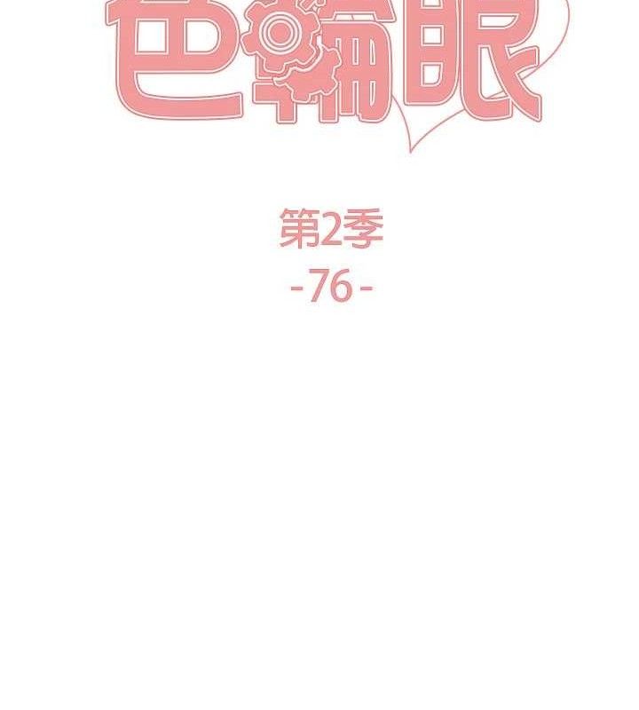 色輪眼第2季第76話-羞恥萬分的噴水秀
