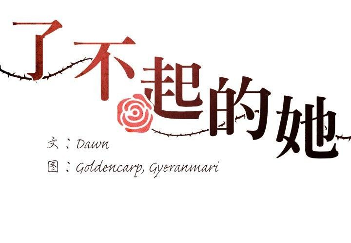 了不起的她第69話