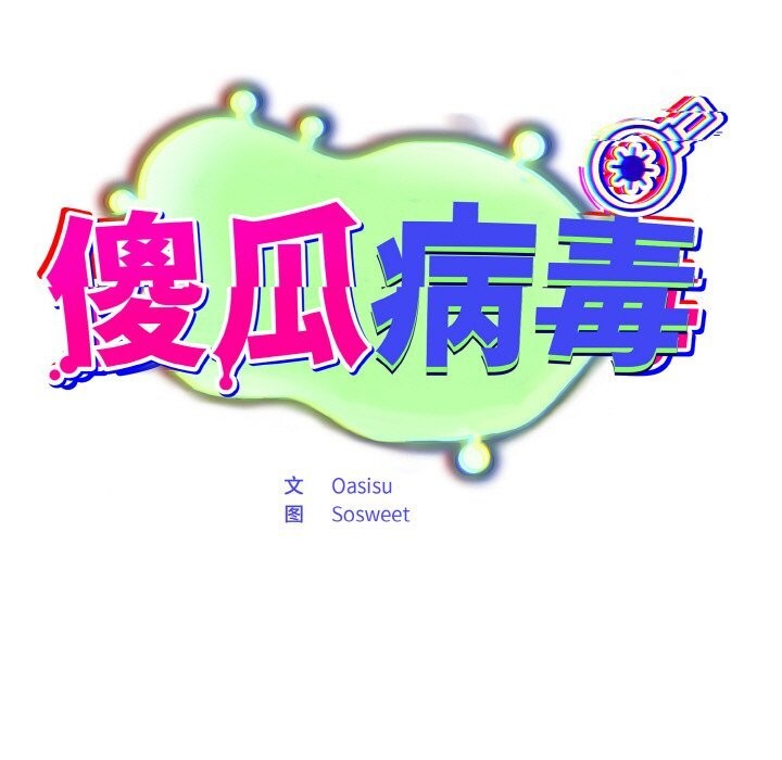 傻瓜病毒第24話