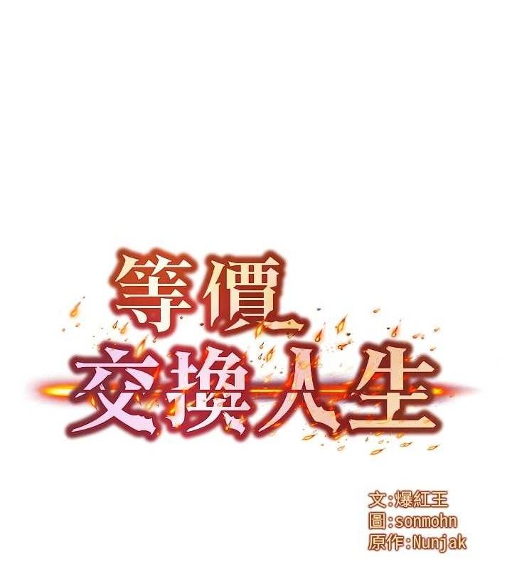 等价交换人生第15話-阿姨,妳只能和我做