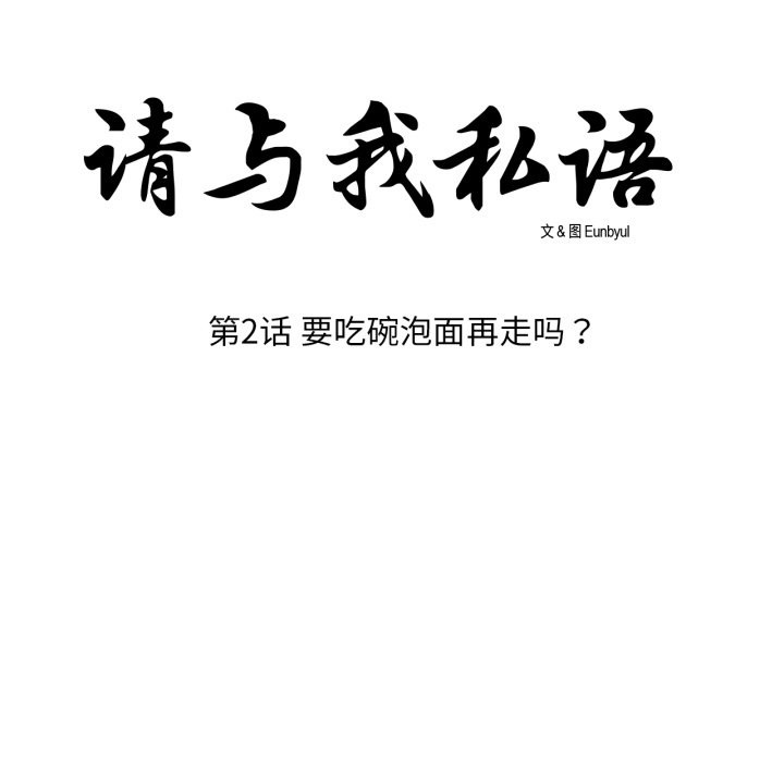 请与我私语第2话
