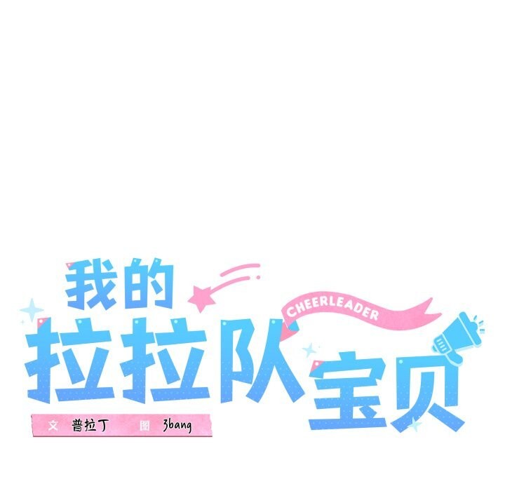 我的拉拉队宝贝第43話