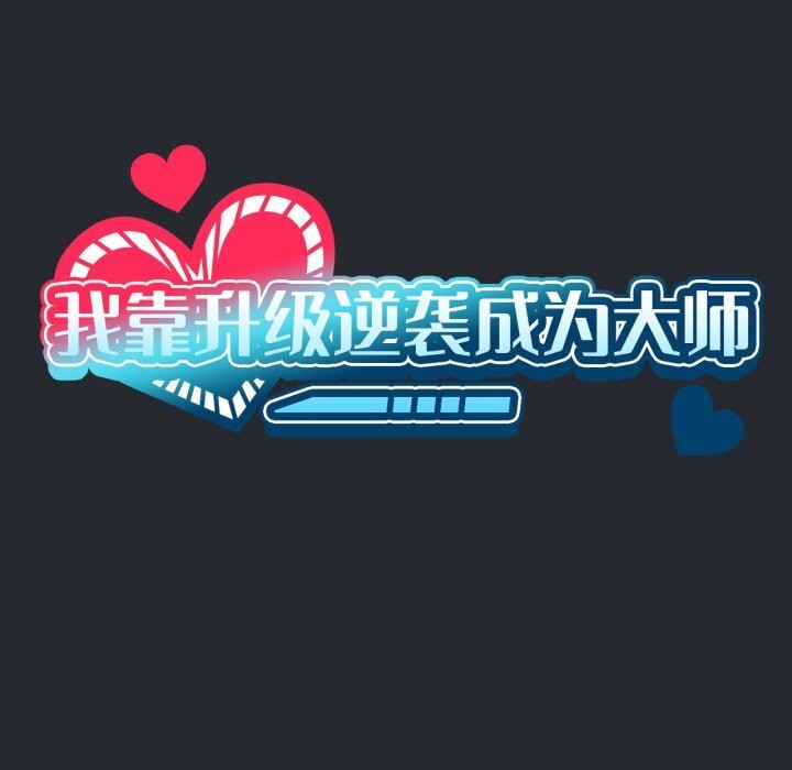 我靠升级逆袭成为大师第48話