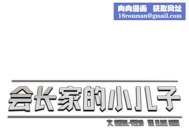 会长家的小儿子第18話