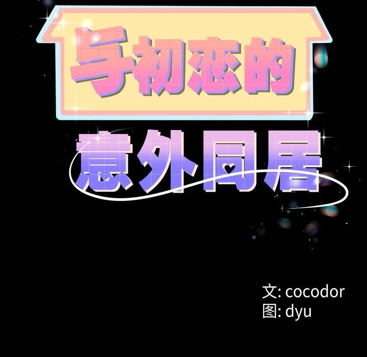 与初恋的以外同居第19話