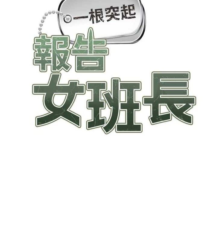 报告女班长:一根突起第6话-上下关係逆转