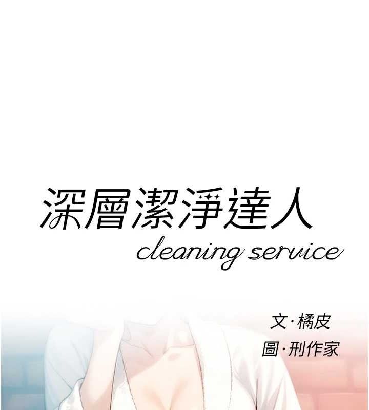 深层洁净达人第36話-最愛背著老公亂搞