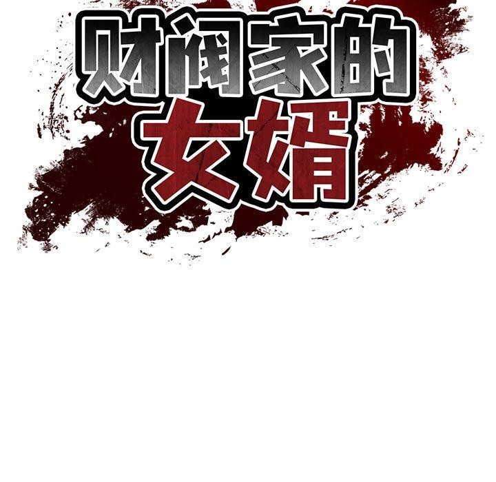 财阀家的女婿第33話