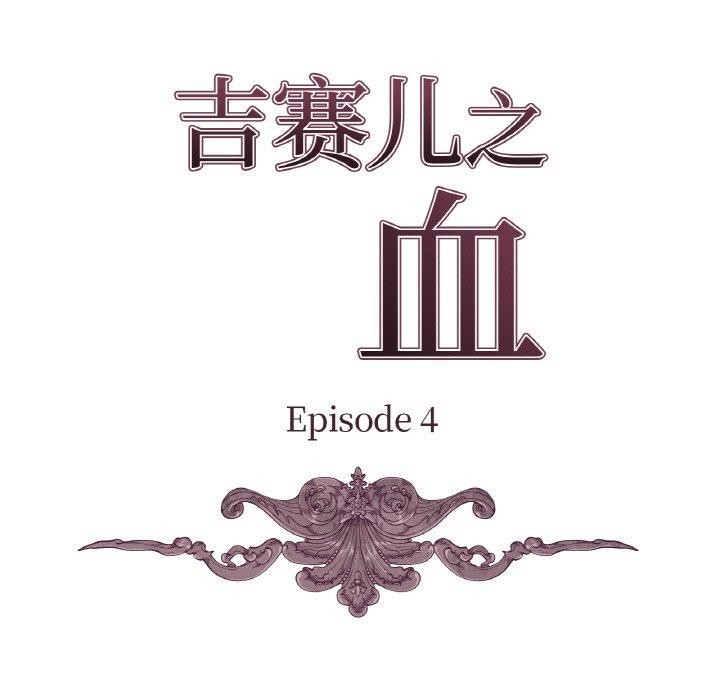 吉赛儿之血第4話
