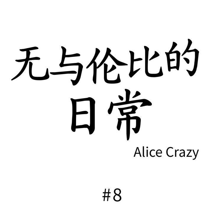 無與倫比的日常第8話